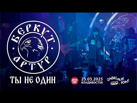 Видео: Артур Беркут - Ты не один (Live • Владивосток • 23.03.2025)