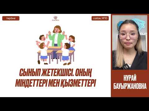 Видео: №10  Сынып жетекшісі. Оның міндеттері мен қызметтері