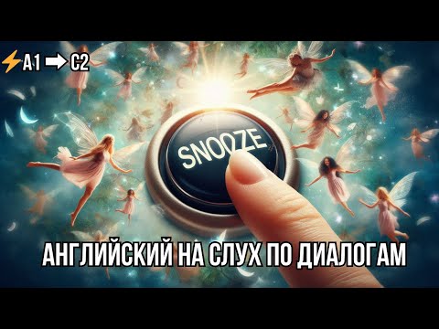 Видео: Учим английский на слух 🔊 по диалогу на тему «The Snooze Button» — подробный разбор и аудирование