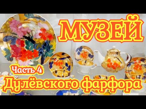 Видео: Музей Дулёвского фарфора часть 4