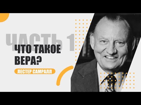 Видео: Что такое ВЕРА | Часть 1. | Лестер Самралл