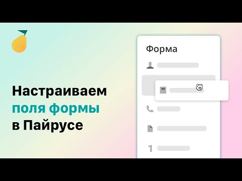 Видео: Настройка полей формы в Pyrus