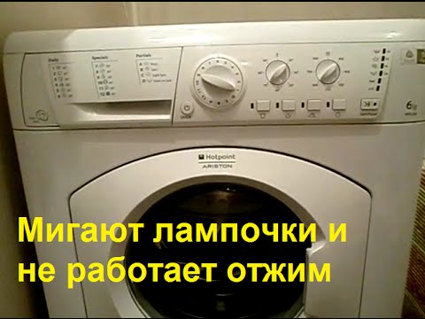 Видео: Ariston Hotpoint ARXL88 стиральная машина мигают все лампочки, не сушит, не отжимает, ошибка ТЭН