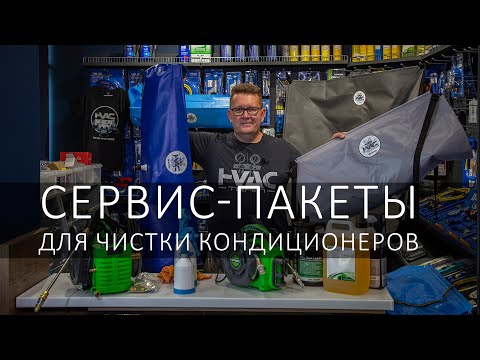 Видео: Сервис-пакеты для чистки кондиционеров