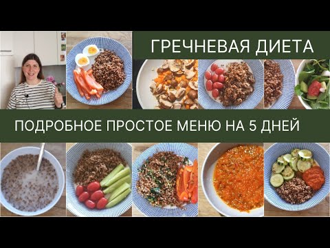 Видео: Гречневая диета без чувства голода. Диета на гречке с подробным меню на 5 дней.