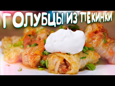 Видео: Наготовил голубцов из пекинской капусты | Пупочный способ заворачивания