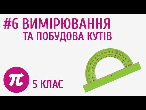 Видео: Вимірювання та побудова кутів