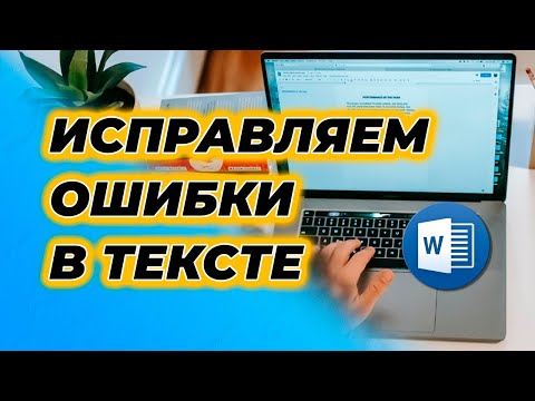Видео: Как ИСПРАВИТЬ Ошибки в Тексте с помощью WORD