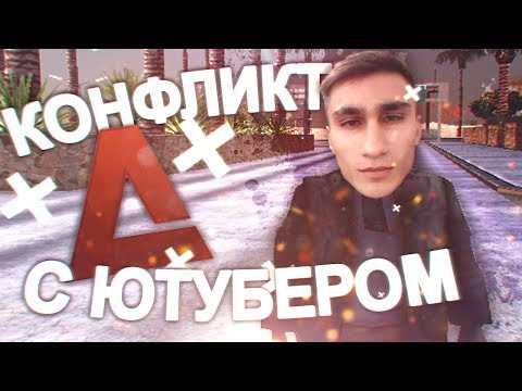 Видео: КОНФЛИКТ С ЮТУБЕРОМ АРИЗОНЫ В ГТА САМП