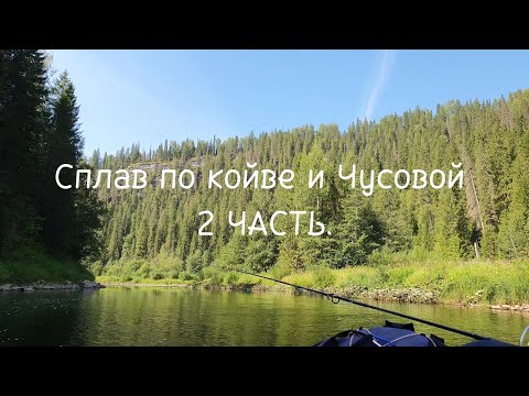 Видео: Сплав на пакрафте по Койве и Чусовой.  2 ЧАСТЬ.