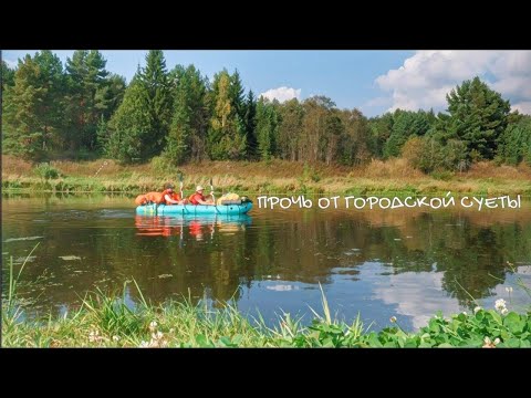 Видео: На пакрафте от Торжка до Твери. Покорение реки на надувной лодке.