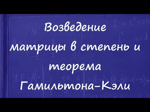Видео: 507 Возведение матрицы в степень и теорема Гамильтона-Кэли