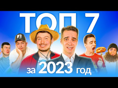 Видео: ТОП-7 КОРОЧЕ ГОВОРЯ от OneTwo 2023 [СБОРНИК]