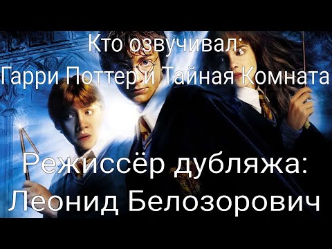 Видео: Кто озвучивал: Гарри Поттер и Тайная Комната (2002)