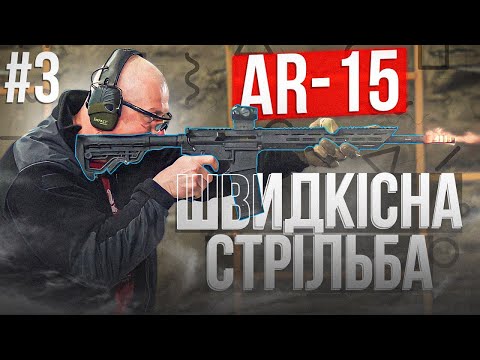 Видео: Як Стріляти з AR-15: Епізод 3 - Швидкісна Стрільба