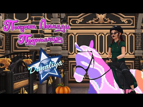 Видео: Покупка Лошади Подписчику |Star Stable Online|