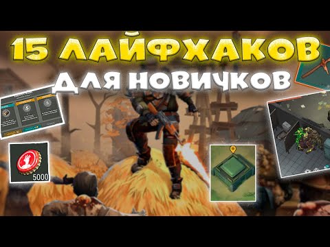 Видео: Топ 15 лайфхаков для новичков в Last Day On earth: survival