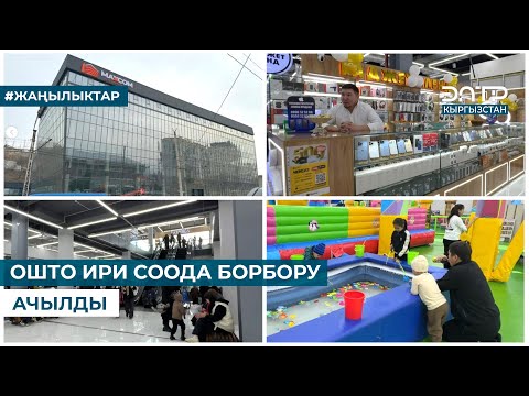 Видео: ОШТО ИРИ СООДА БОРБОРУ АЧЫЛДЫ