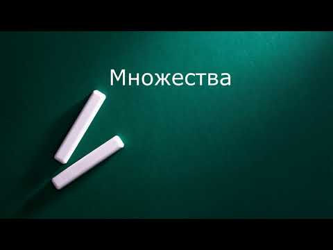 Видео: Множества