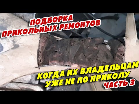 Видео: Подборка прикольных ремонтов, когда их владельцам уже не по приколу,  3 я серия