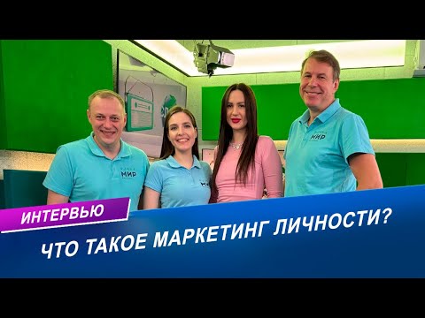 Видео: ЧТО ТАКОЕ МАРКЕТИНГ ЛИЧНОСТИ: СОВРЕМЕННЫЕ ТЕНДЕНЦИИ ВЕДЕНИЯ СОЦИАЛЬНЫХ СЕТЕЙ