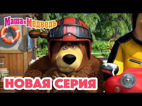 Видео: Маша и Медведь 💥 НОВАЯ СЕРИЯ! 💥 Ехали медведи… 🐻🛵 Коллекция мультиков для детей про Машу