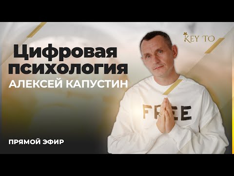 Видео: Алексей Капустин (ЭФИР 19) Психология Отношений Людей - Цифровая Психология #цифроваяпсихология