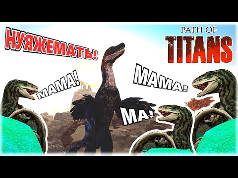 Видео: Сказ о Латерике и Трёх Алликах |Path Of Titans|