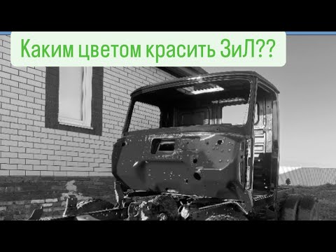 Видео: Нестандартные цветовые решения по ЗиЛу, наконец-то пескоструй!