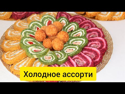 Видео: Холодное ассорти / 3 түрлі керемет рулет #қазақшарецепт #рулеты #холодноеассорти