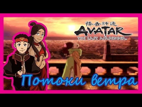 Видео: Катара и Аанг - Потоки ветра
