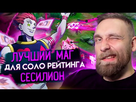 Видео: 4vs5 ТАЩИТСЯ, ЕЩЕ КАК  СИСИЛИОН РАЗНОСИТ - Mobile Legends