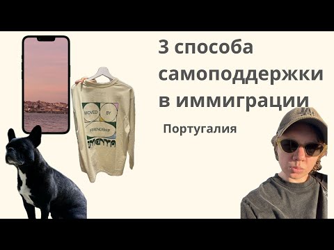 Видео: 3 способа поддержки себя в иммиграции