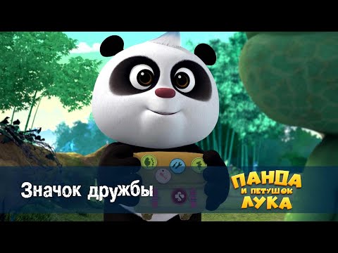 Видео: Панда 🐼 и петушок Лука - Эпизод 50.Значок дружбы - Премьера мультфильма