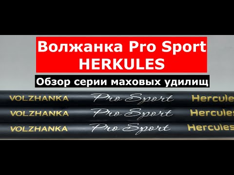 Видео: ВОЛЖАНКА Pro Sport HERKULES(ГЕРКУСЕС)-универсальные маховые удилища.МАХОВЫЕ удилища ВОЛЖАНКА.Обзор.