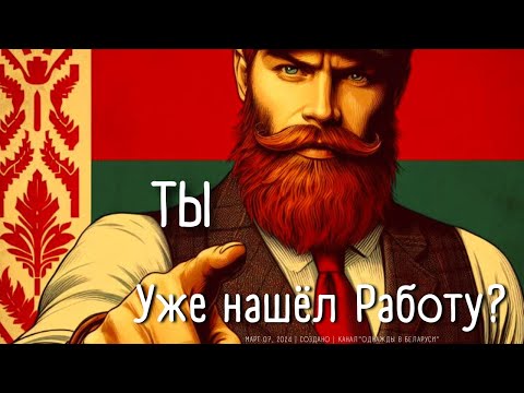 Видео: Не ищи работу в Беларуси, пока не посмотрел этот Ролик.