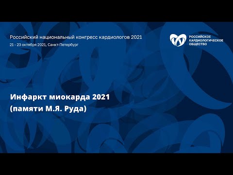 Видео: Симпозиум «Инфаркт миокарда 2021 (памяти М.Я. Руда)»