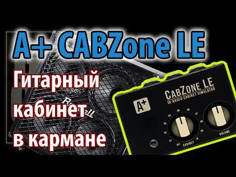 Видео: A+ CabZone LE Обзор (Импульсный эмулятор кабинета)