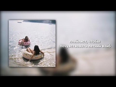 Видео: плейлист, чтобы почувствовать летний вайб
