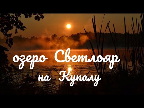 Видео: Озеро Светлояр/Нижегородская область/происхождение/праздник Ивана Купалы/2021