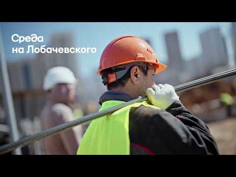Видео: Ход строительства «Среды на Лобачевского»