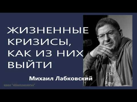 Видео: Жизненные кризисы, как из них выйти Михаил Лабковский