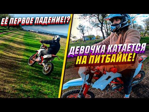 Видео: 😱 ПОКАТУШКА с ПОДРУГОЙ на ПИТБАЙКЕ!ДЕВОЧКА КАТАЕТСЯ НА ПИТБАЙКЕ! ЕЁ ПЕРВОЕ ПАДЕНИЕ!?😱 #питбайк #рек