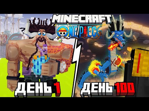 Видео: Я ВЫЖИЛ 100 ДНЕЙ В Мире ВАН ПИС И СТАЛ КАЙДО в Майнкрафт!