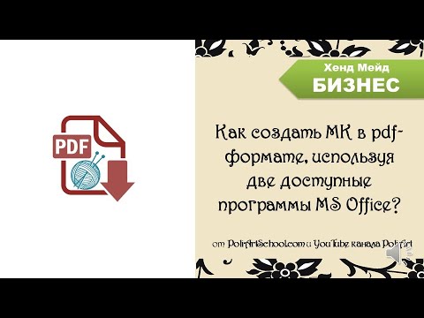 Видео: Как создать МК в pdf-формате, используя две доступные программы MS Office