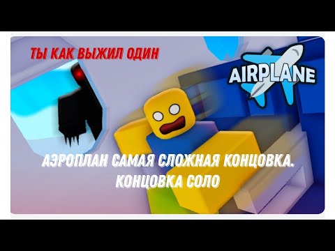 Видео: Аэроплан Самая сложная концовка. Концовка Соло Airplane Roblox