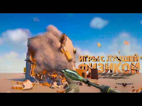 Видео: 10 ИГР С САМОЙ РЕАЛИСТИЧНОЙ ФИЗИКОЙ