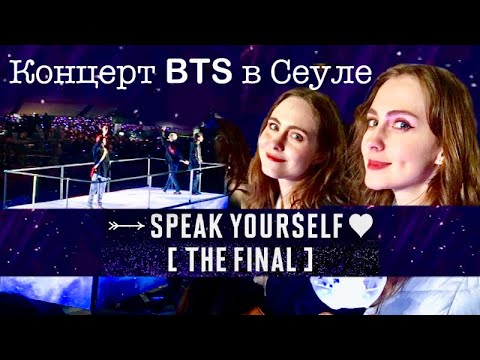 Видео: BTS CONCERT IN SEOUL/ Как попасть на КОНЦЕРТ BTS???