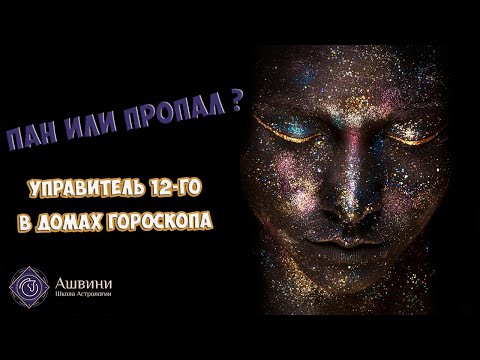 Видео: Управитель 12 в домах гороскопа: о чем он расскажет?