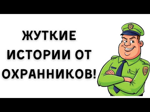 Видео: Наблюдатели Камер Безопасности: Самые Жуткие Вещи, Которые Вы Пытались Забыть—Устрашающие Истории!